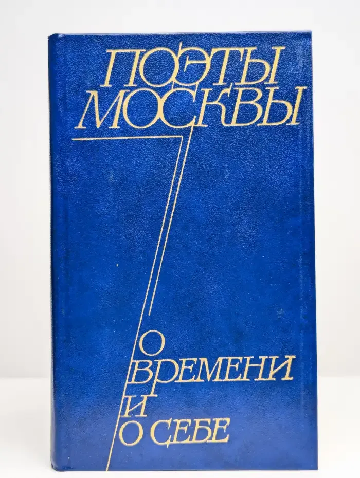 Поэты Москвы о времени и о себе