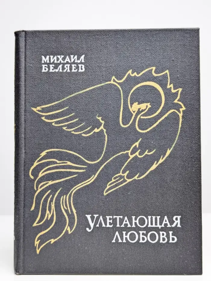 Улетающая любовь