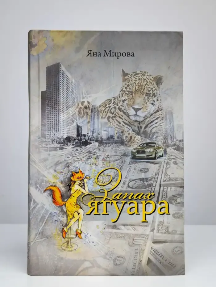 Запах ягуара