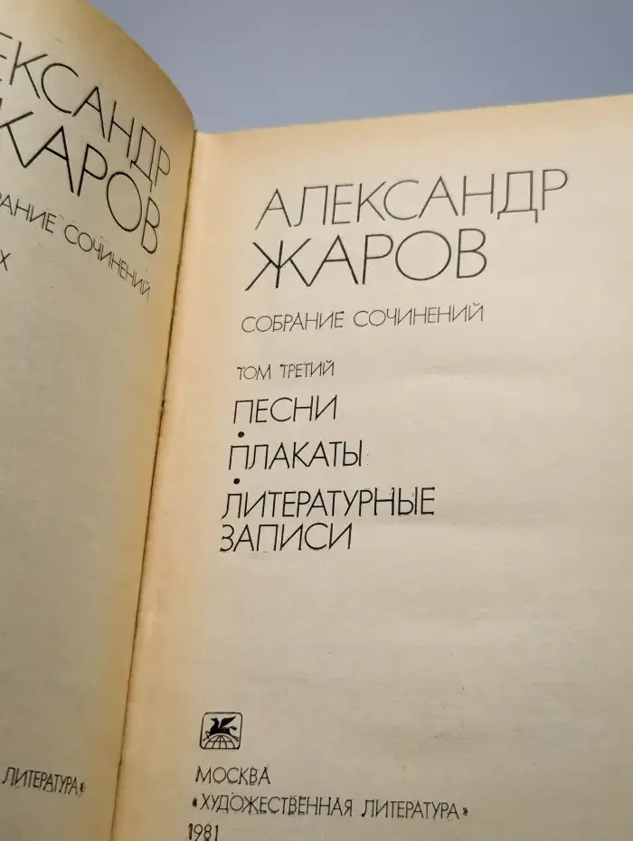 Александр Жаров. Собрание сочинений в 3 томах. Том 3