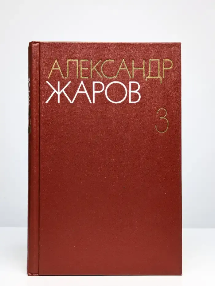Александр Жаров. Собрание сочинений в 3 томах. Том 3