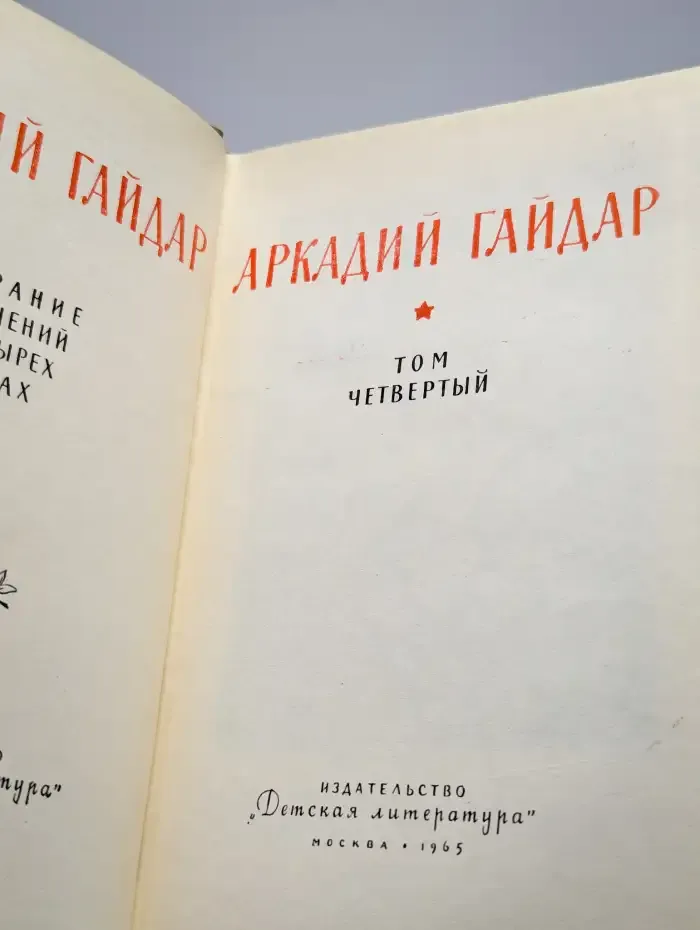 Аркадий Гайдар. Собрание сочинений в 4 томах. Том 4