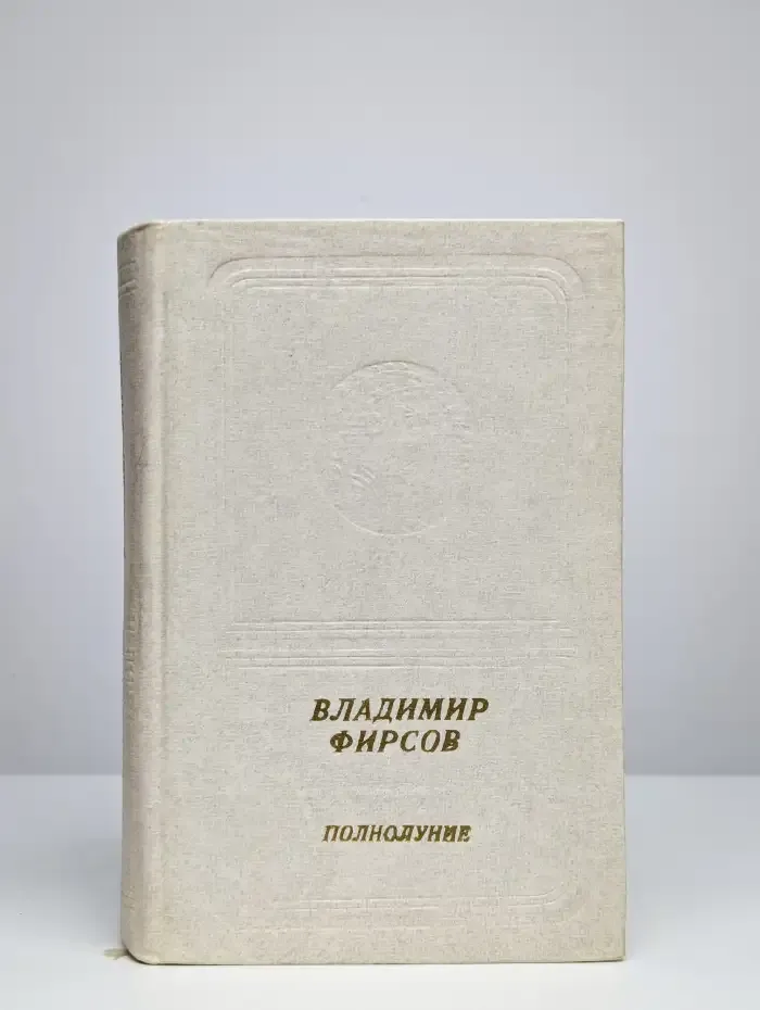 Полнолуние