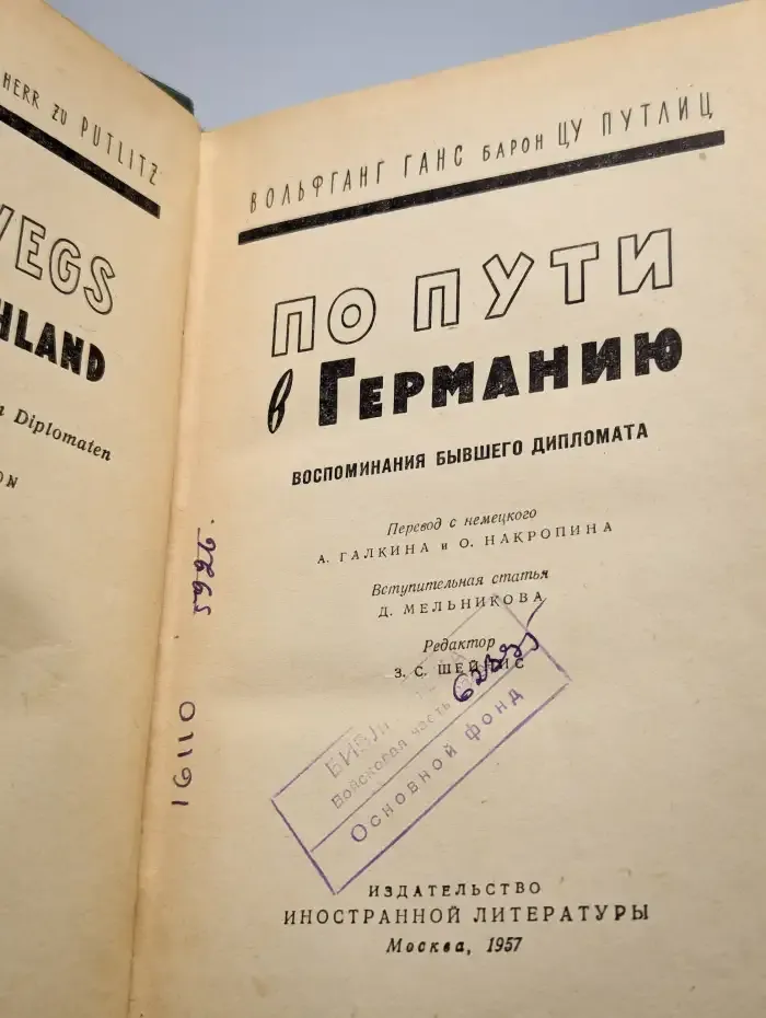 По пути в Германию