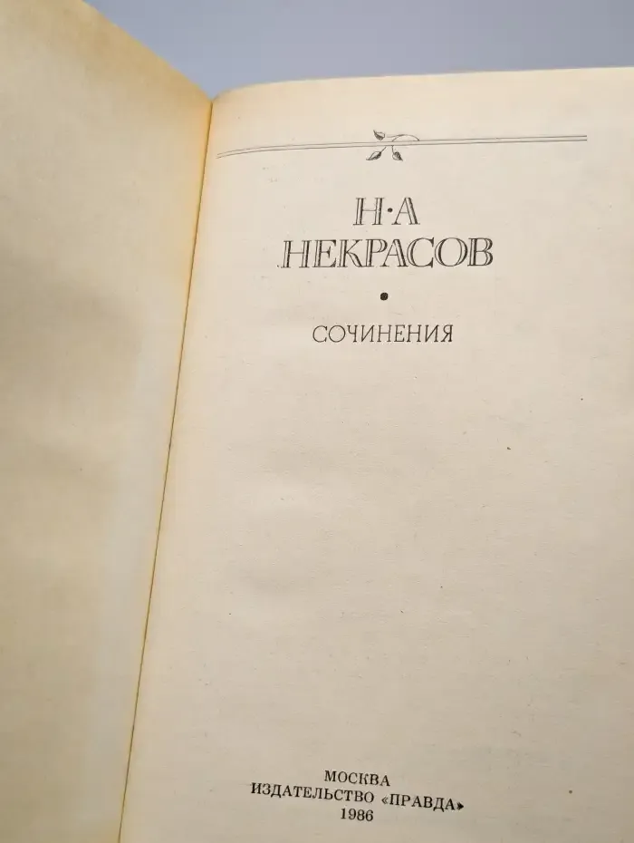 Н. А. Некрасов. Сочинения