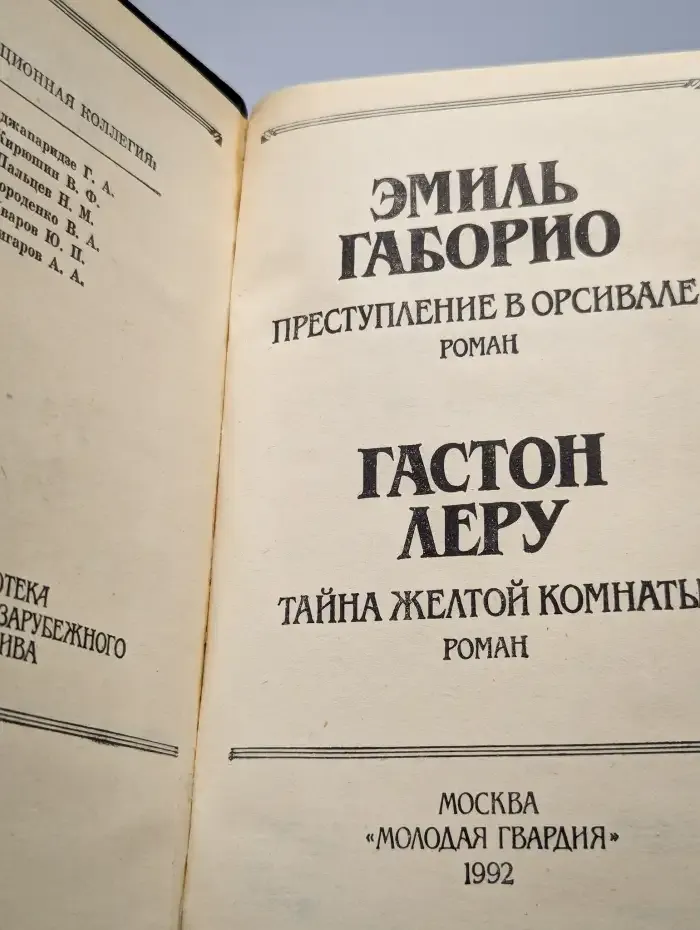 Преступление в Орсивале. Тайна Желтой комнаты