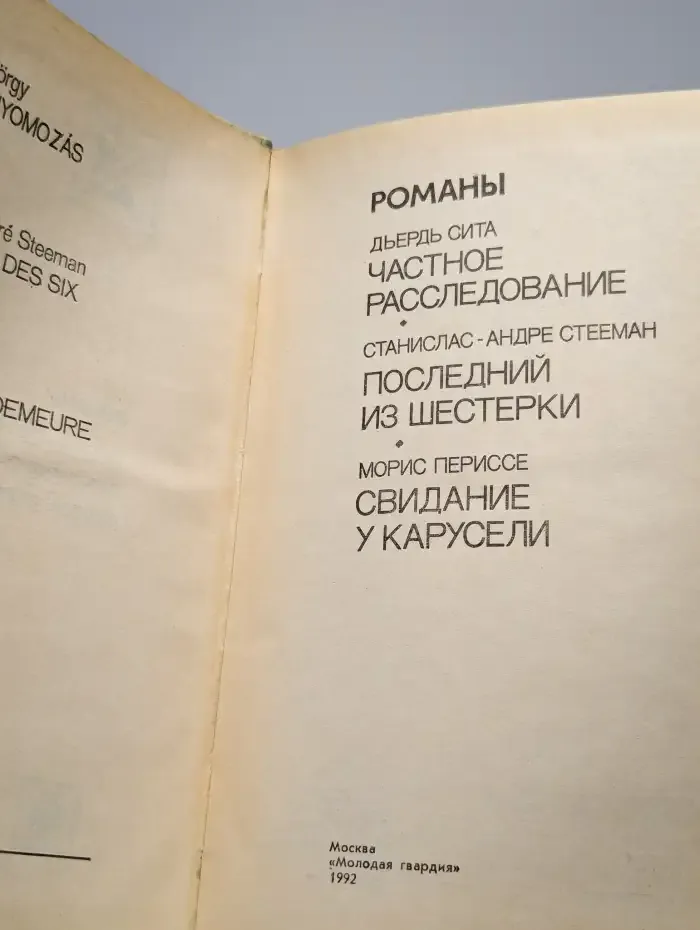 Частное расследование. Последний из шестерки