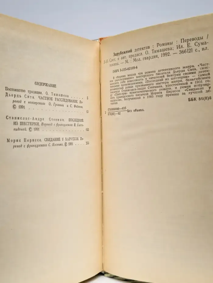 Частное расследование. Последний из шестерки