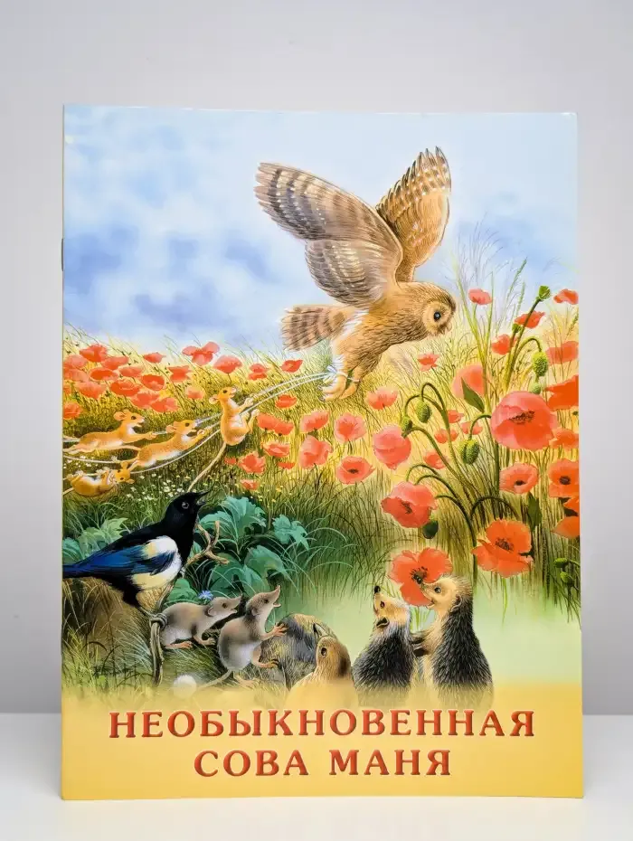 Необыкновенная Сова Маня