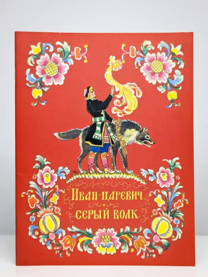 Иван-царевич и серый волк