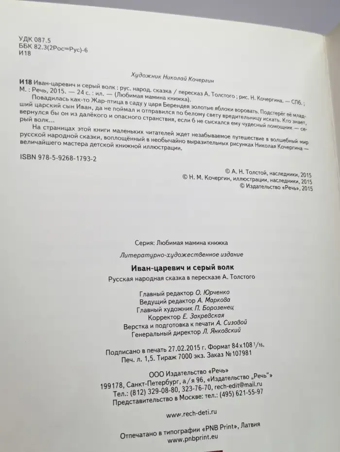 Иван-царевич и серый волк