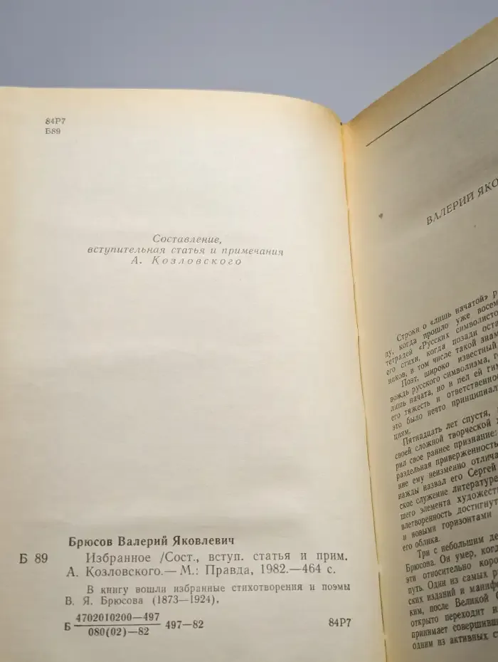 В. Я. Брюсов. Избранное