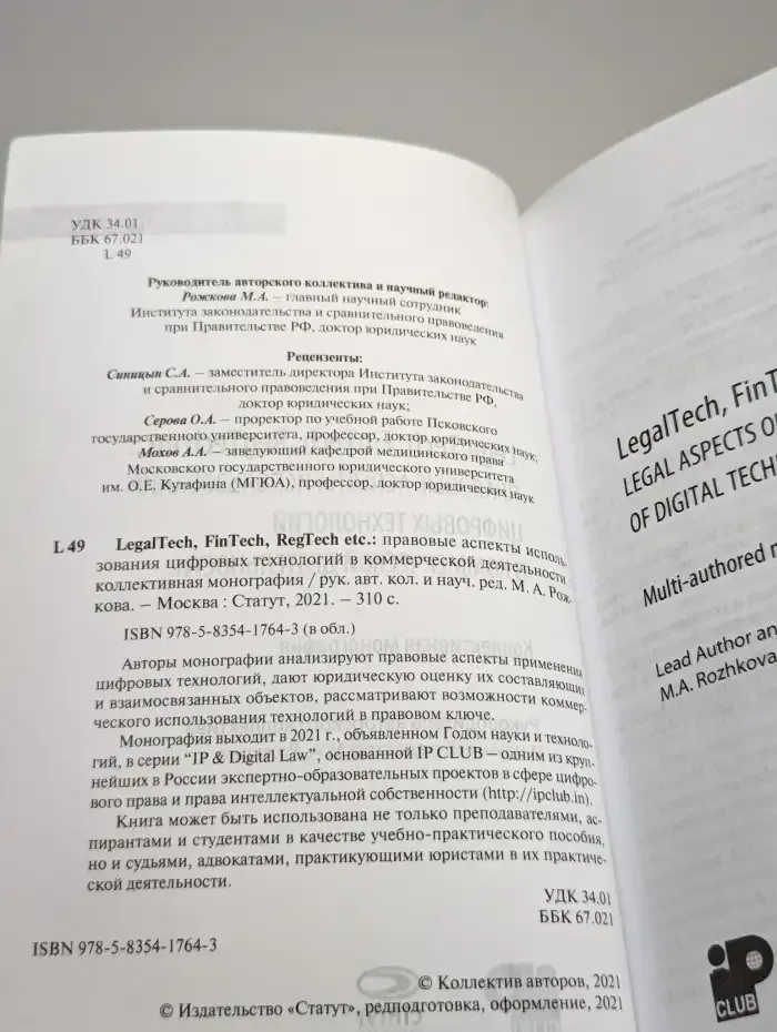 LegalTech, FinTech, RegTech etc. Правовые аспекты