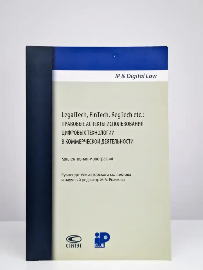 LegalTech, FinTech, RegTech etc. Правовые аспекты