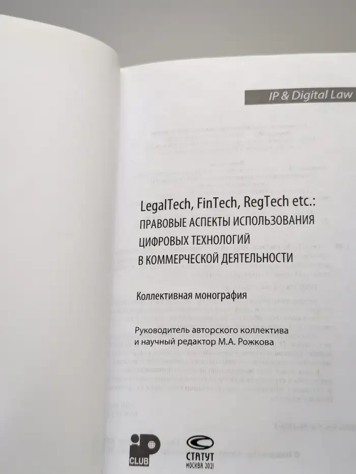 LegalTech, FinTech, RegTech etc. Правовые аспекты