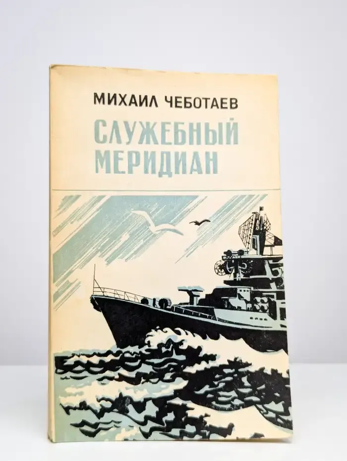 Служебный меридиан