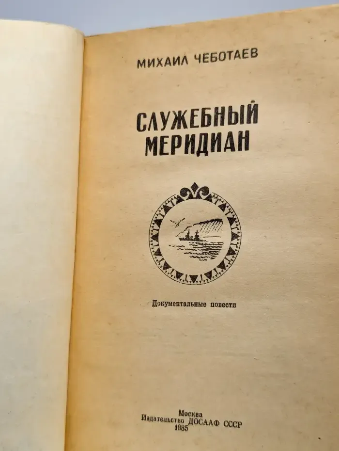 Служебный меридиан