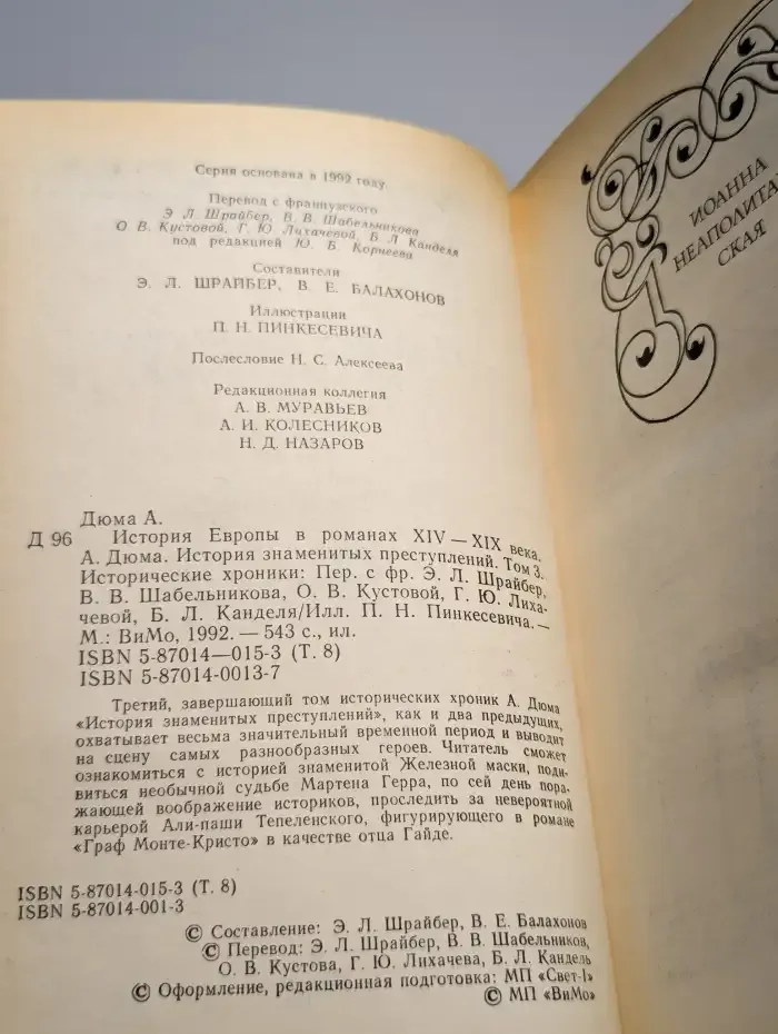 История знаменитых преступлений XIV - XIX века. Том 3