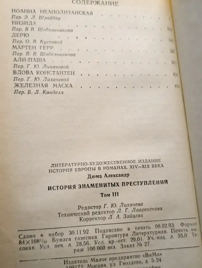 История знаменитых преступлений XIV - XIX века. Том 3