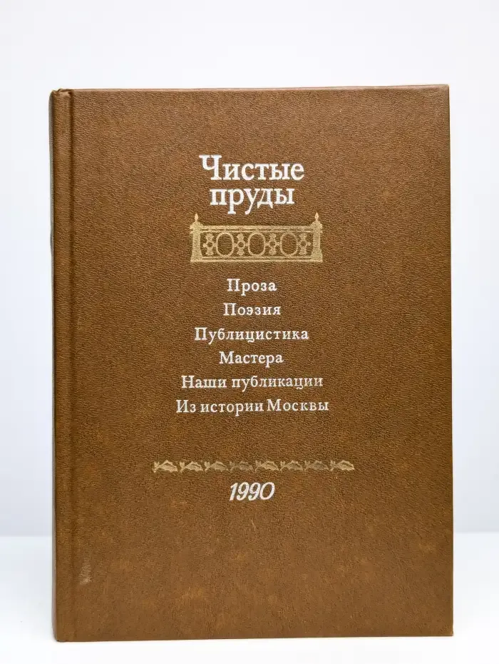 Чистые пруды. Альманах. Выпуск 4. 1990 год