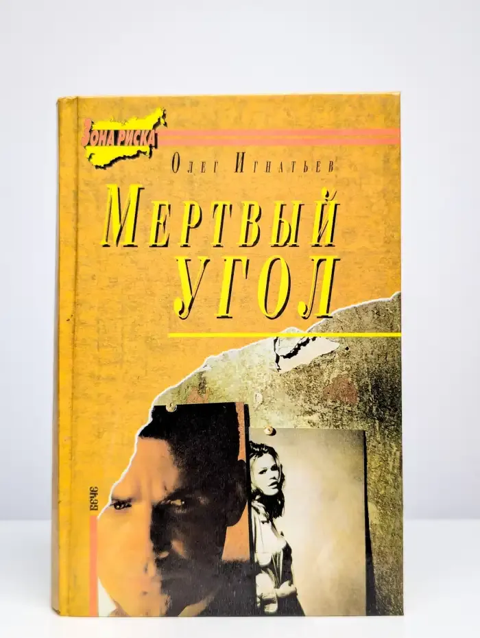 Мертвый угол