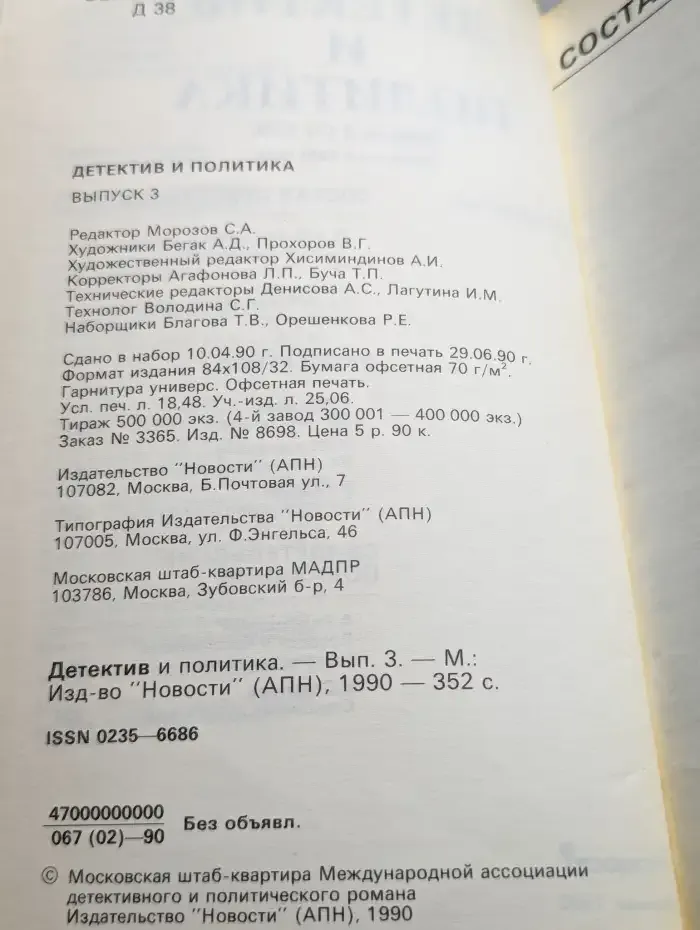 Детектив и политика. Выпуск 3. 1990