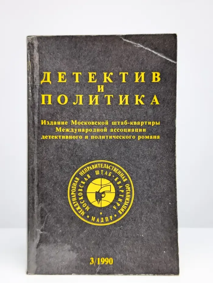 Детектив и политика. Выпуск 3. 1990