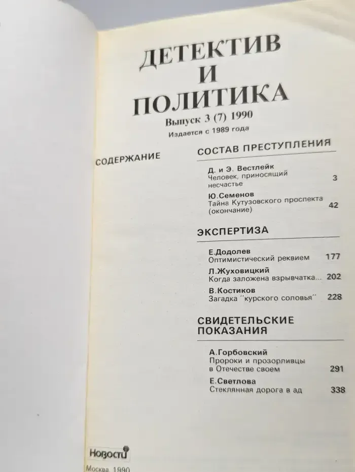 Детектив и политика. Выпуск 3. 1990