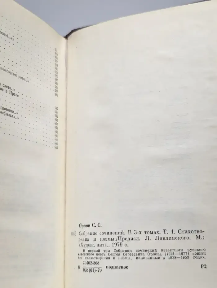 Сергей Орлов. Собрание сочинений в трех томах. Том 1