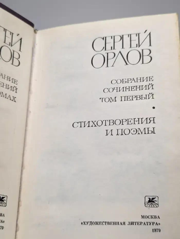 Сергей Орлов. Собрание сочинений в трех томах. Том 1