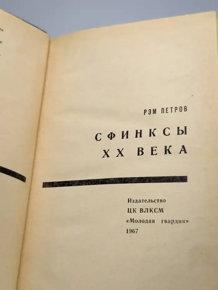 Сфинксы XX века