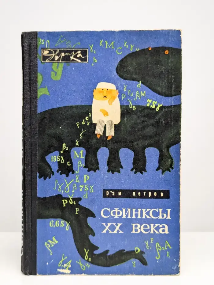 Сфинксы XX века