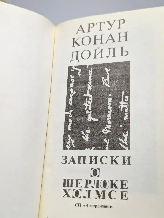 Записки о Шерлоке Холмсе
