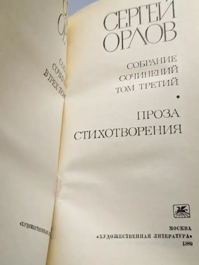 Сергей Орлов. Том 3