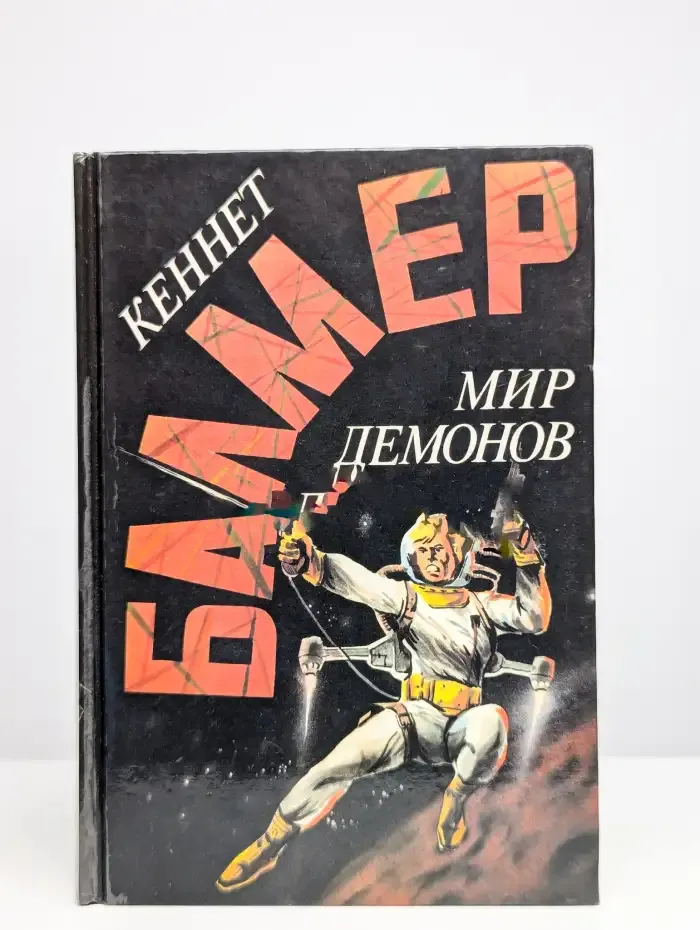 Мир демонов
