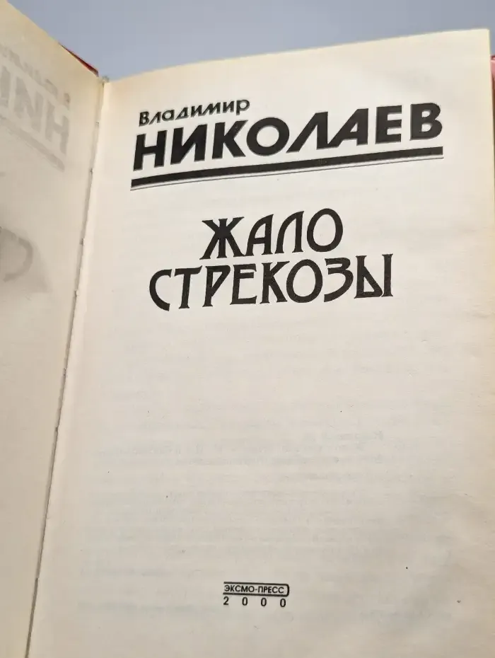 Жало стрекозы