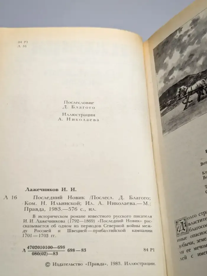 Последний Новик