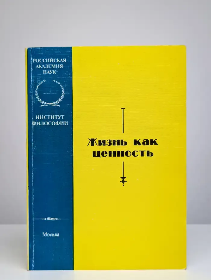 Жизнь как ценность