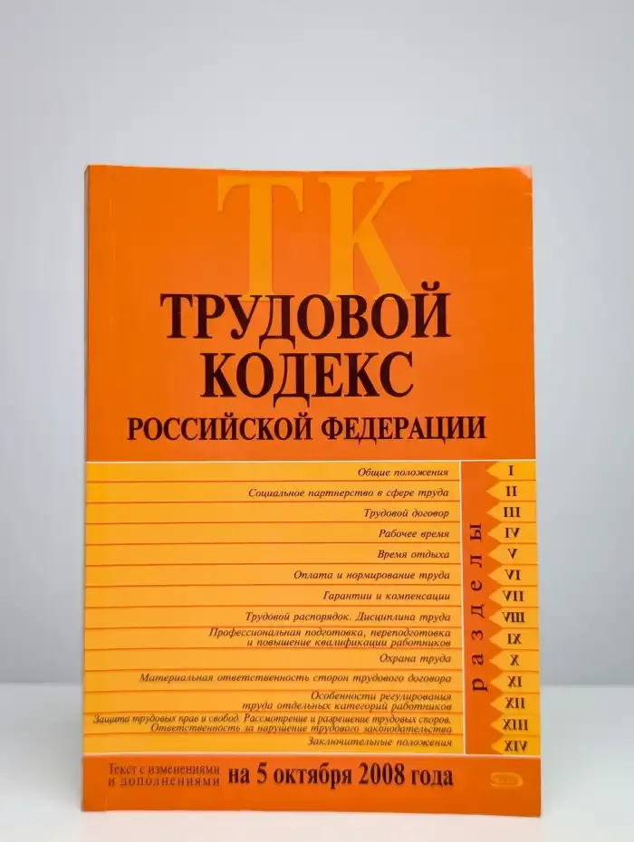 Трудовой Кодекс Российской Федерации