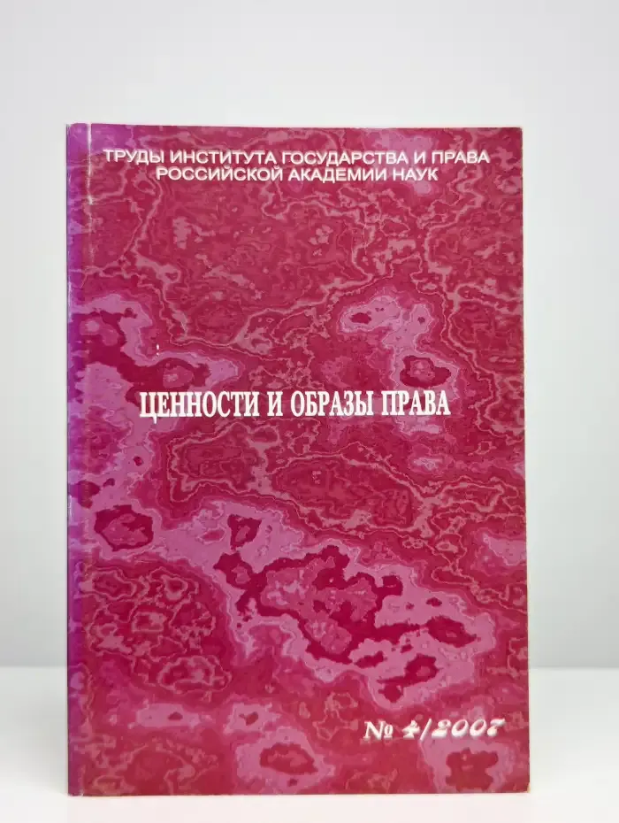 Ценности и образы права