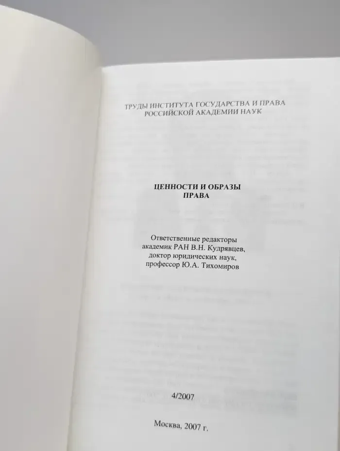 Ценности и образы права