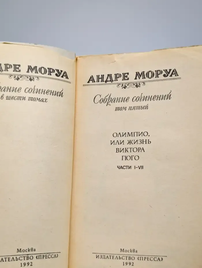 Андре Моруа. Собрание сочинений в шести томах. Том 5