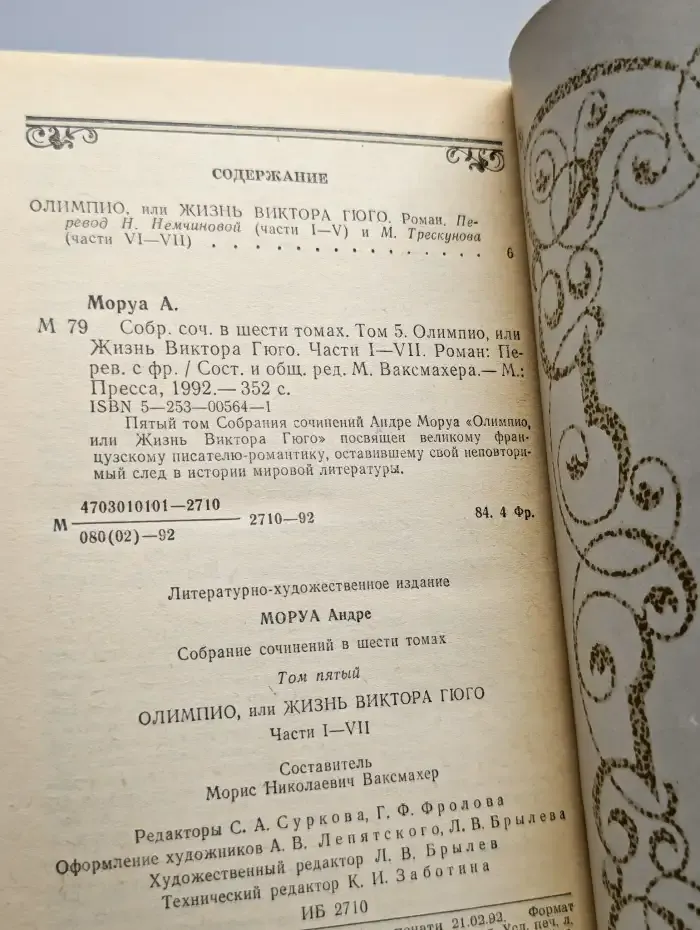 Андре Моруа. Собрание сочинений в шести томах. Том 5