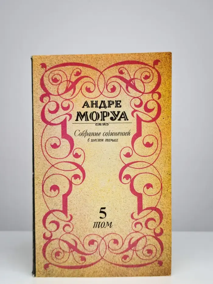 Андре Моруа. Собрание сочинений в шести томах. Том 5