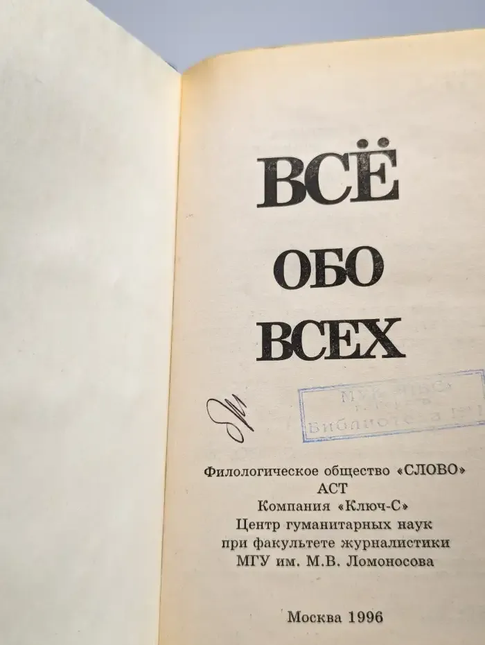 Все обо всех. В восьми томах. Том 1