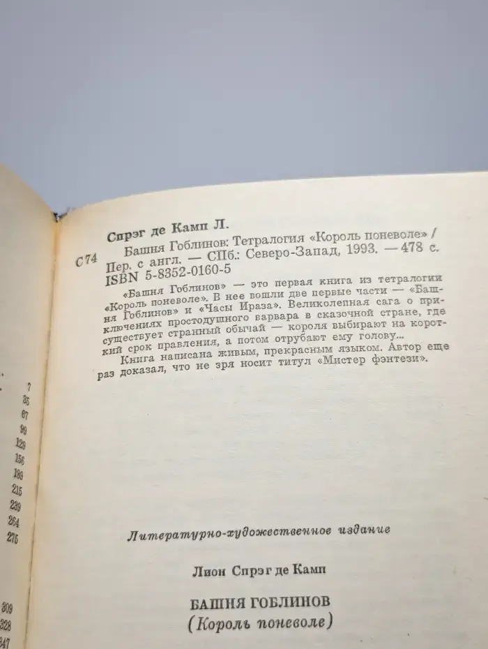 Башня Гоблинов. Король поневоле