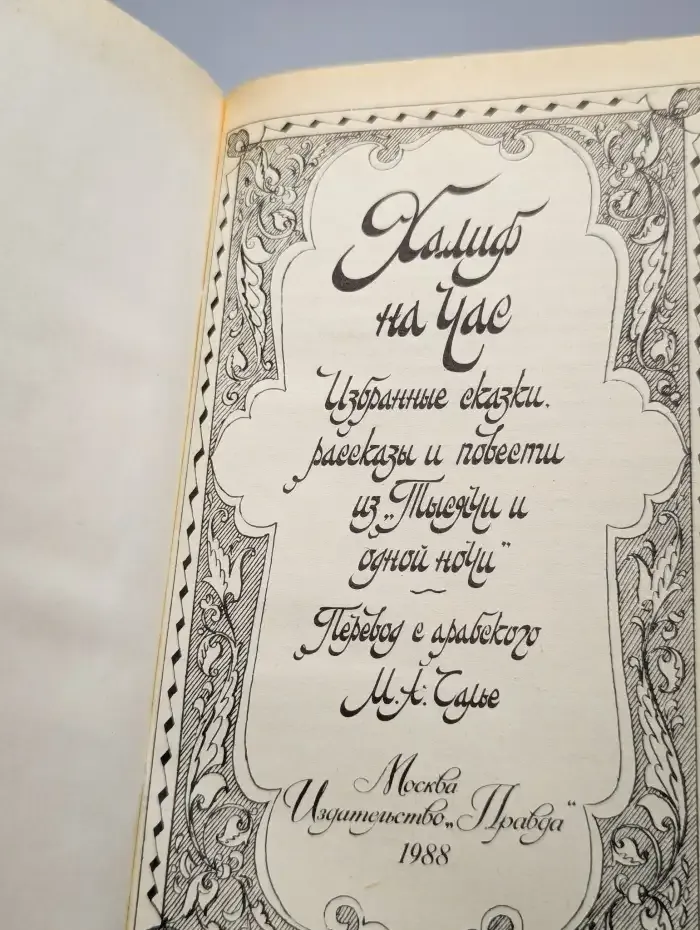 Халиф на час