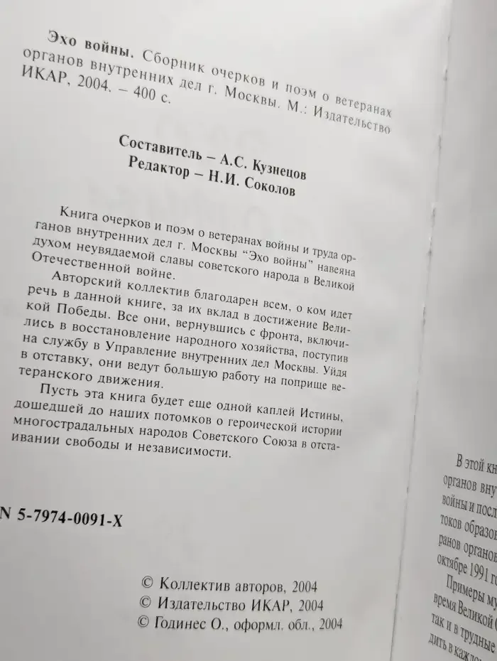 Эхо войны. Сборник очерков и поэм о ветеранах
