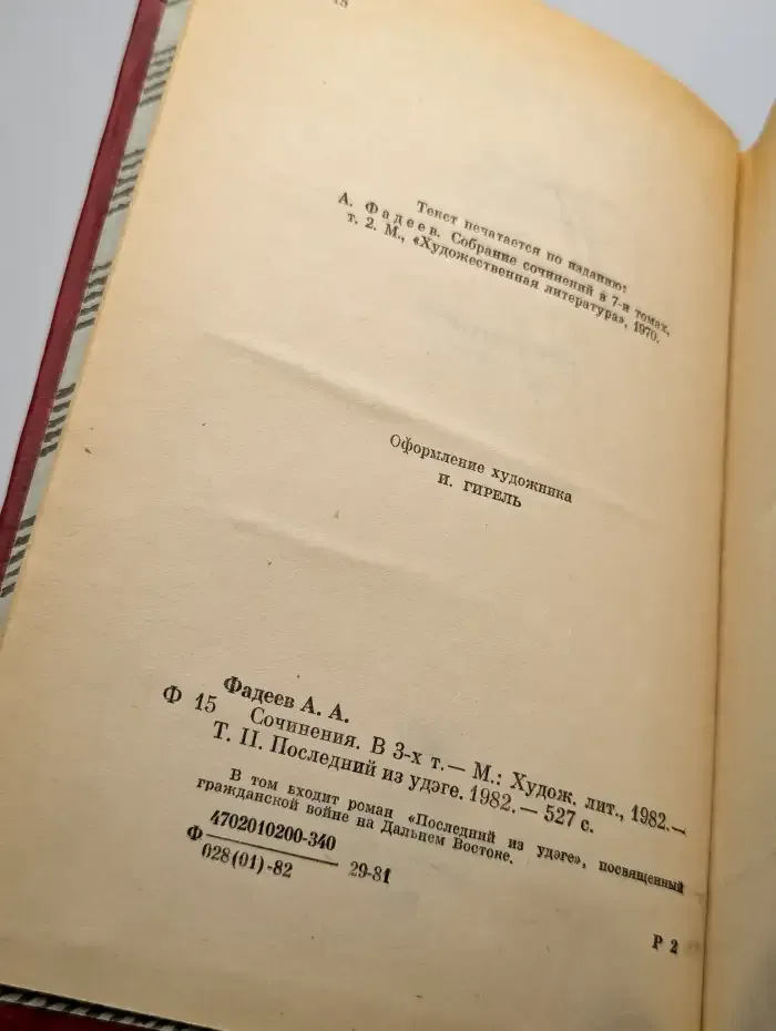 Сочинения в 3 томах. Том 2. Последний из Удэге