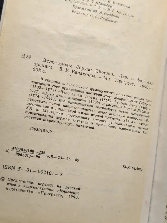 Дело вдовы Леруж